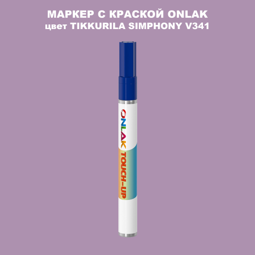 TIKKURILA SYMPHONY V341 МАРКЕР С КРАСКОЙ