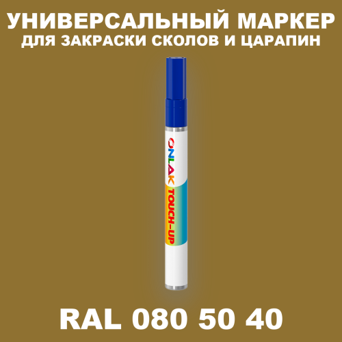 RAL DESIGN 805040 МАРКЕР С КРАСКОЙ
