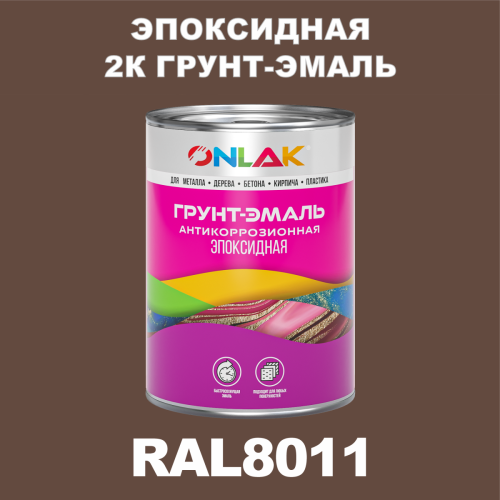 RAL8011 эпоксидная антикоррозионная 2К грунт-эмаль ONLAK, в комплекте с отвердителем