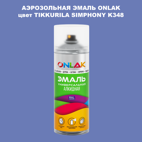 Аэрозольная краска ONLAK, цвет TIKKURILA SYMPHONY K348, спрей 520мл