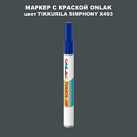 TIKKURILA SYMPHONY X493 МАРКЕР С КРАСКОЙ