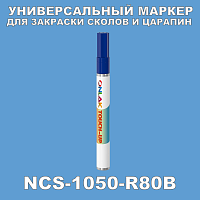NCS 1050-R80B МАРКЕР С КРАСКОЙ
