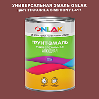Эмаль универсальная ONLAK, цвет TIKKURILA SYMPHONY L417