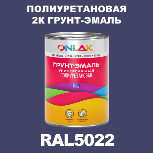 RAL5022 полиуретановая антикоррозионная 2К грунт-эмаль ONLAK, в комплекте с отвердителем