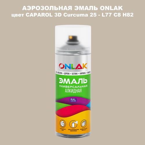 Аэрозольная краска ONLAK, цвет CAPAROL 3D Curcuma 25 - L77 C8 H82 спрей 520мл