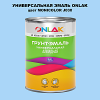 Эмаль универсальная ONLAK, цвет MONICOLOR J030