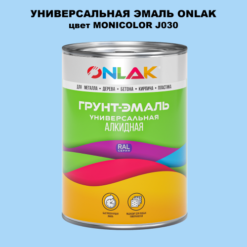 Эмаль универсальная ONLAK, цвет MONICOLOR J030