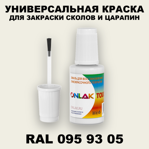 RAL DESIGN 959305 КРАСКА ДЛЯ СКОЛОВ, флакон с кисточкой