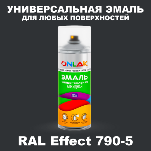 Аэрозольные краски ONLAK, цвет RAL Effect 790-5, спрей 520мл