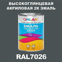 Высокоглянцевая акриловая 2К эмаль ONLAK, цвет RAL7026, в комплекте с отвердителем