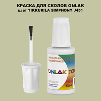 TIKKURILA SYMPHONY J451 КРАСКА ДЛЯ СКОЛОВ, флакон с кисточкой