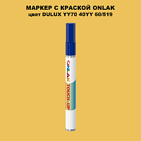 DULUX TRADE YY70 40YY 60/519 МАРКЕР С КРАСКОЙ