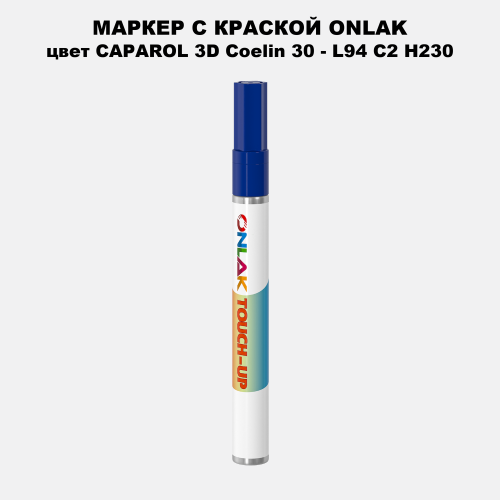 CAPAROL 3D L94 C2 H230 МАРКЕР С КРАСКОЙ