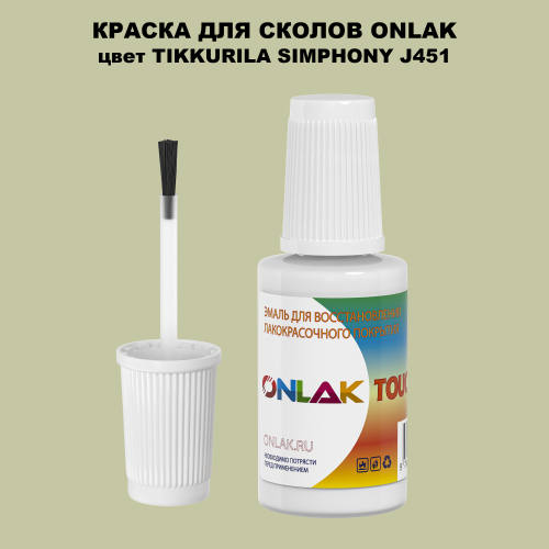 TIKKURILA SYMPHONY J451 КРАСКА ДЛЯ СКОЛОВ, флакон с кисточкой