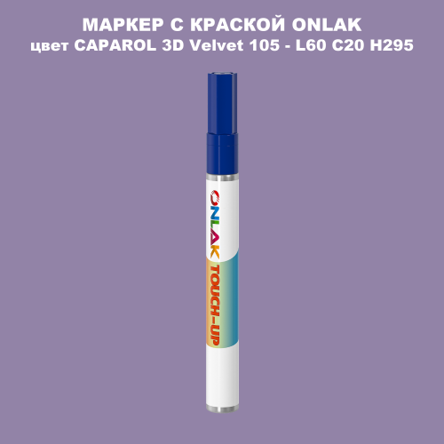 CAPAROL 3D Velvet 105 МАРКЕР С КРАСКОЙ