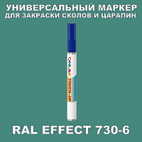 RAL EFFECT 730-6 МАРКЕР С КРАСКОЙ
