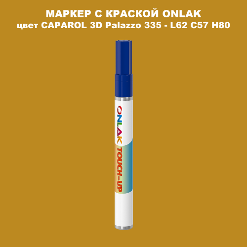 CAPAROL 3D L62 C57 H80 МАРКЕР С КРАСКОЙ