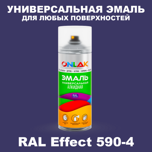 Аэрозольные краски ONLAK, цвет RAL Effect 590-4, спрей 520мл