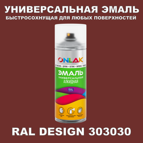 Аэрозольная краска, цвет RAL Design 303030, спрей 520мл