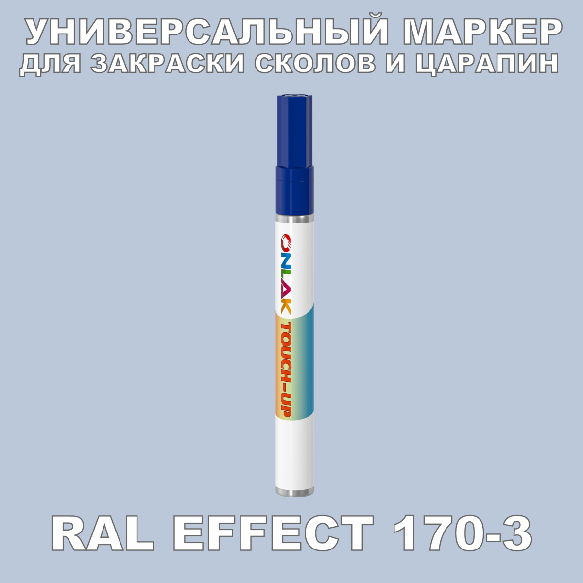 RAL EFFECT 170-3 МАРКЕР С КРАСКОЙ