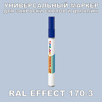 RAL EFFECT 170-3 МАРКЕР С КРАСКОЙ