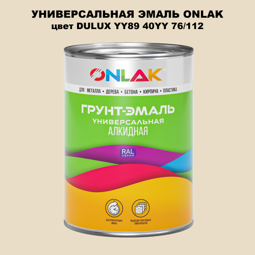 Эмаль универсальная ONLAK, цвет  DULUX TRADE YY89 40YY 76/112