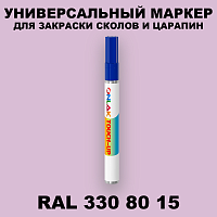 RAL DESIGN 3308015 МАРКЕР С КРАСКОЙ