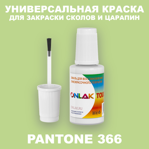 PANTONE 366 C КРАСКА ДЛЯ СКОЛОВ, флакон с кисточкой