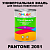Краска цвет PANTONE 2051 C, 1кг, глянцевая