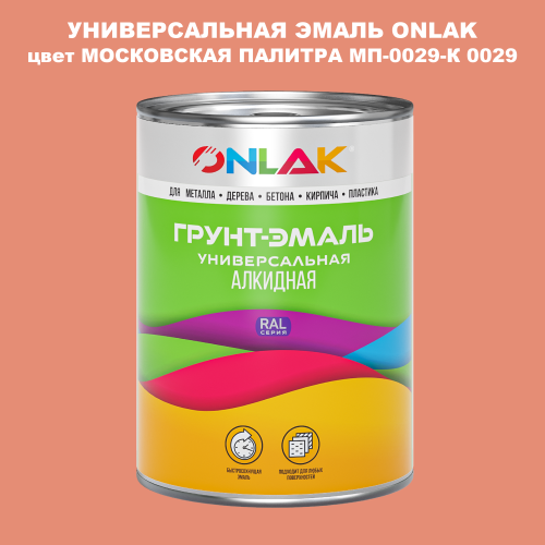 Эмаль универсальная ONLAK, цвет МОСКОВСКАЯ ПАЛИТРА МП-0029-К 0029