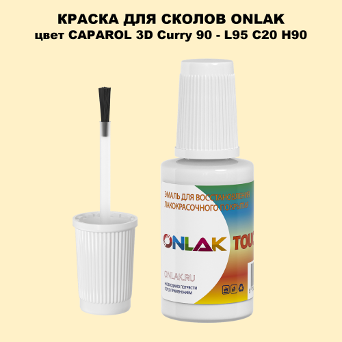 CAPAROL 3D Curry 90 КРАСКА ДЛЯ СКОЛОВ, флакон с кисточкой