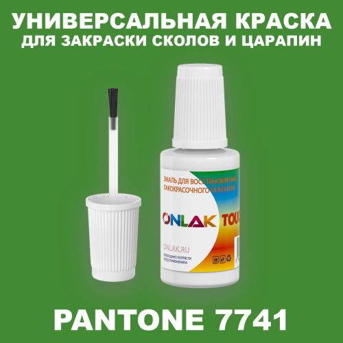 PANTONE 7741 C КРАСКА ДЛЯ СКОЛОВ, флакон с кисточкой