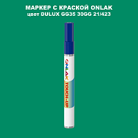 DULUX TRADE GG35 30GG 21/423 МАРКЕР С КРАСКОЙ