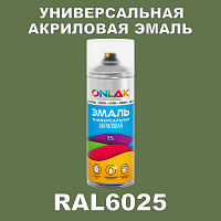 RAL6025 универсальная акриловая эмаль ONLAK, спрей 400мл