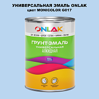 Эмаль универсальная ONLAK, цвет MONICOLOR G017