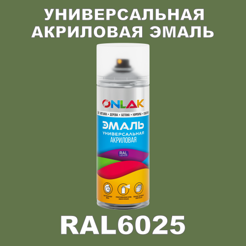 RAL6025 универсальная акриловая эмаль ONLAK, спрей 400мл