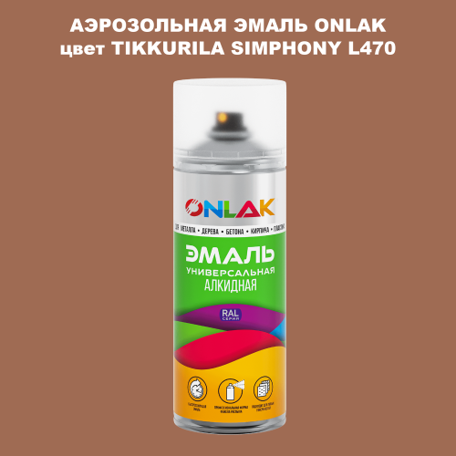 Аэрозольная краска ONLAK, цвет TIKKURILA SYMPHONY L470, спрей 520мл