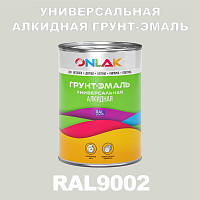 RAL9002 алкидная антикоррозионная 1К грунт-эмаль ONLAK