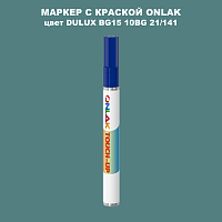 DULUX TRADE BG15 10BG 21/141 МАРКЕР С КРАСКОЙ