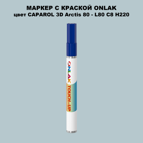 CAPAROL 3D L80 C8 H220 МАРКЕР С КРАСКОЙ