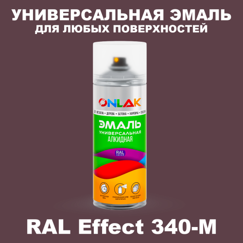 Аэрозольные краски ONLAK, цвет RAL Effect 340-M, спрей 520мл
