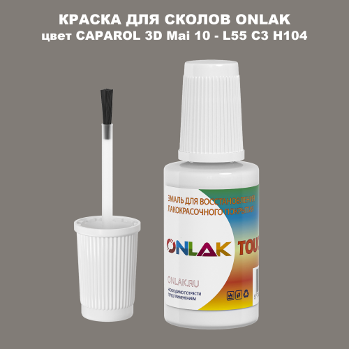 CAPAROL 3D L55 C3 H104 КРАСКА ДЛЯ СКОЛОВ, флакон с кисточкой