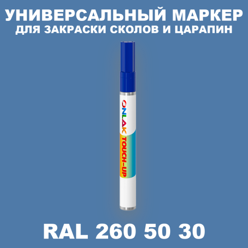 RAL DESIGN 2605030 МАРКЕР С КРАСКОЙ