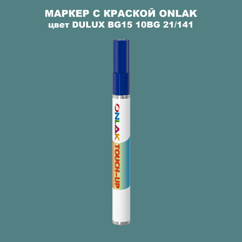 DULUX TRADE BG15 10BG 21/141 МАРКЕР С КРАСКОЙ