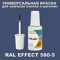 RAL EFFECT 580-5 КРАСКА ДЛЯ СКОЛОВ, флакон с кисточкой