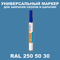 RAL DESIGN 2505030 МАРКЕР С КРАСКОЙ