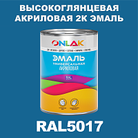 Высокоглянцевая акриловая 2К эмаль ONLAK, цвет RAL5017, в комплекте с отвердителем