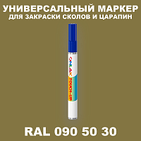 RAL DESIGN 905030 МАРКЕР С КРАСКОЙ