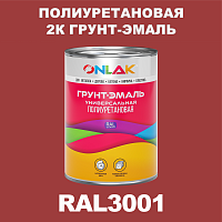 RAL3001 полиуретановая антикоррозионная 2К грунт-эмаль ONLAK, в комплекте с отвердителем