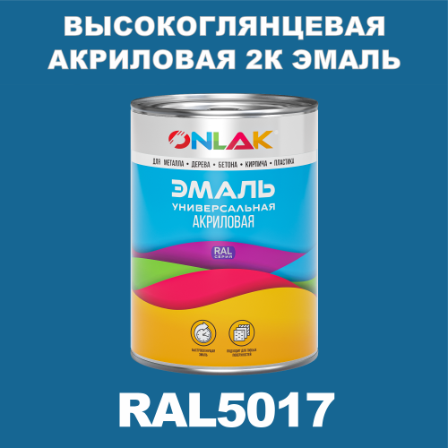 RAL5017 акриловая высокоглянцевая 2К эмаль ONLAK, в комплекте с отвердителем